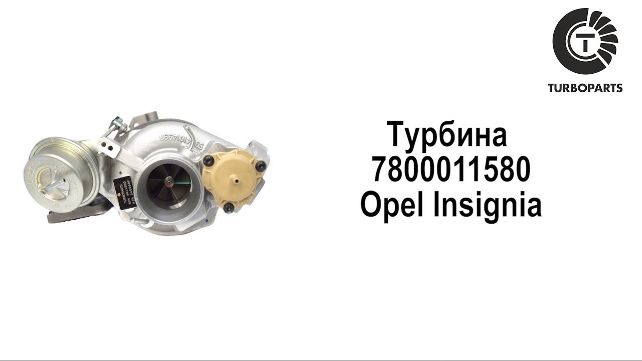 Турбина опель инсигния