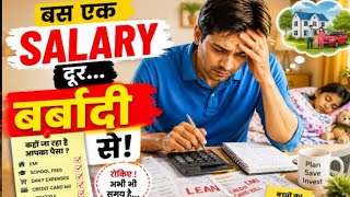 Middle Class की सबसे खतरनाक Financial गलती!| गृहणी की बात