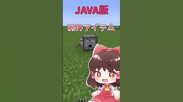 統合版とJAVA版の違い知ってる！？豆知識【マイクラ】#shorts