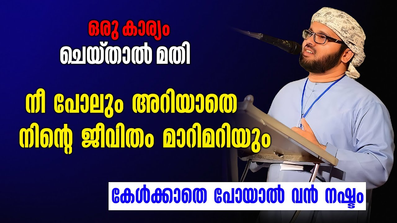 ഒരു കാര്യം ചെയ്താൽ മതി നീ പോലും അറിയാതെ നിൻ്റെ ജീവിതം മാറിമറിയും | Simsarul Haq Hudavi Latest Speech