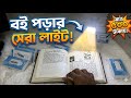 Best Book Light for Night Reading 💡📖 | Portable & Rechargeable Reading Light (Bangladesh)