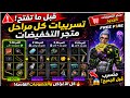 قبل ما تفتح تسريبات كل مراحل متجر التخفيضات فري فاير