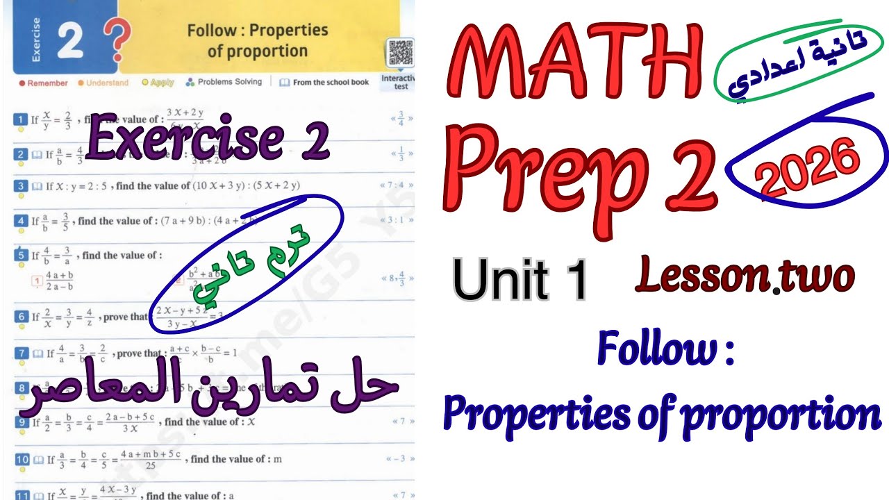 شرح ماث تانيه اعدادي ترم تاني 2026|حل تمارين المعاصر|Exercise 2 properties of proportion math prep2 