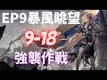 【明日方舟】暴風眺望 9-18 強襲 強制分開! 【アークナイツ | Arknights | 명일방주】