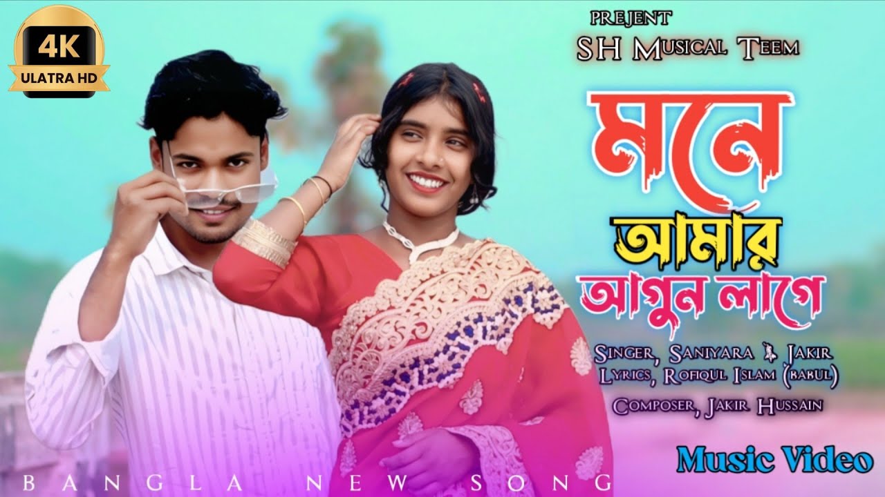 মনে আমার আগুন লাগে🔥Mone Amar Agun Lage🔥Tik tok Trending Song | 2026 New Bangla Song 