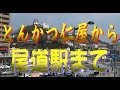 【音量注意】【走行動画】【尾道市】とんかつ仁屋から尾道駅まで【車載動画】