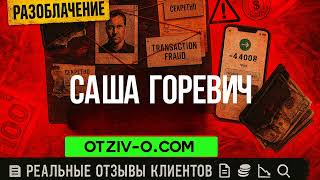 Саша Горевич — говоримо чесно, як є | Відгуки з перших вуст | отзывы клиентов