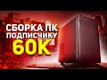 СБОРКА ПК ЗА 60000 РУБЛЕЙ (AMD Ryzen 3600 + VEGA 56)