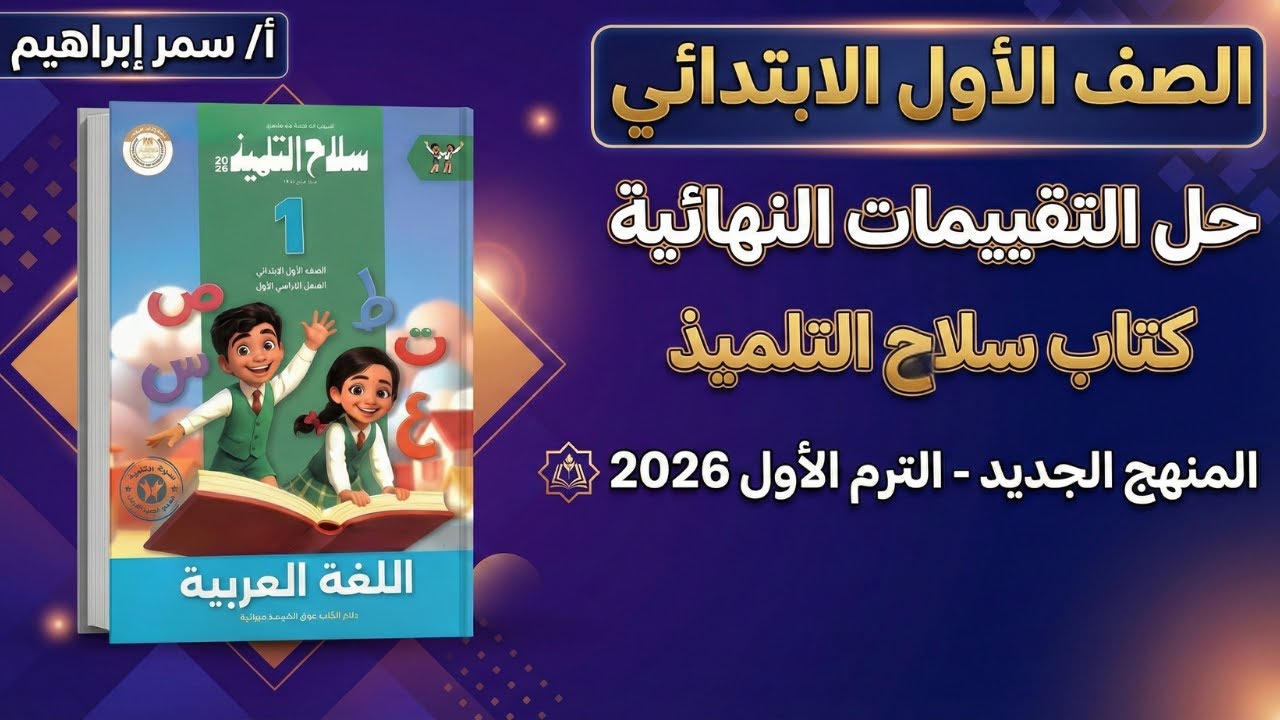 حل التقييمات النهائية من كتاب سلاح التلميذ | الصف الأول الابتدائي لغة عربية 📘