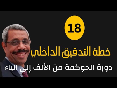 الحلقة 18 خطة التدقيق الداخلي المراجعة الداخلية