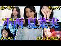 【アイドル】日向坂46 小西夏菜実のおもしろエピソード50連発