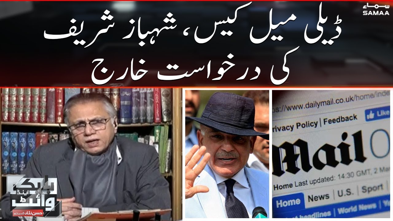 Daily mail case ,  Shehbaz Sharif ki darkhast kharij - Black And White - SAMAATV