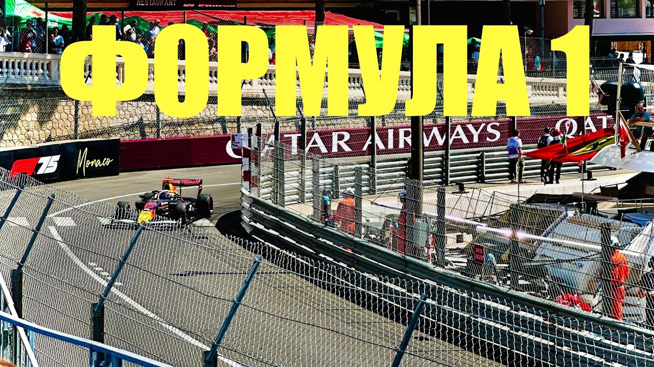 Формула 1 в Монако 2025