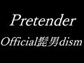 【Pretender / Official髭男dism (ひげだん)】 歌詞付きフル (キー下げ低音で) 歌ってみた【カバー】【サイモン】