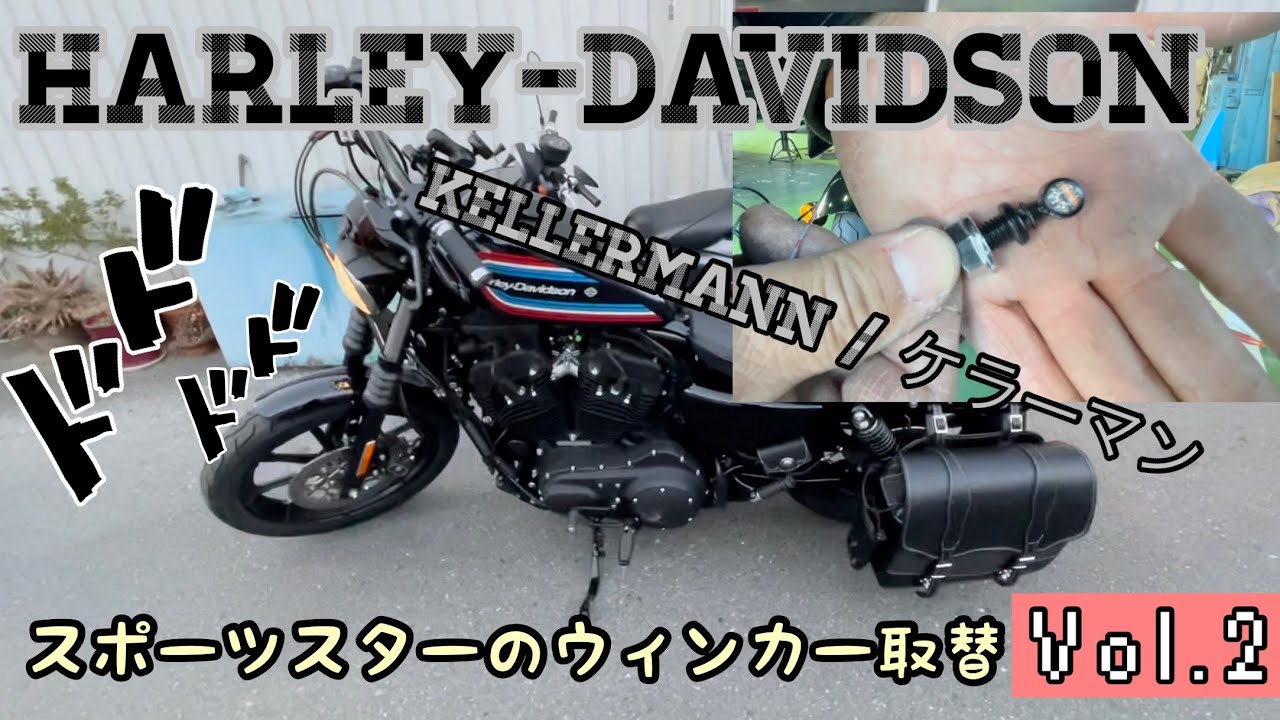 ハーレー Harley davidson ケラーマンKellermann ウィンカー交換