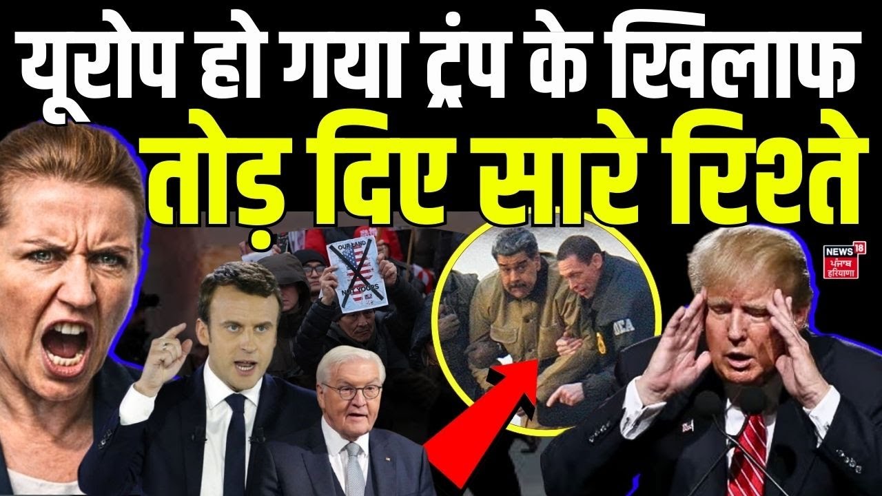 EU Warns Trump : यूरोप हो गया ट्रंप के खिलाफ, तोड़ दिए सारे रिश्ते | Greenland | Donald Trump | N18G