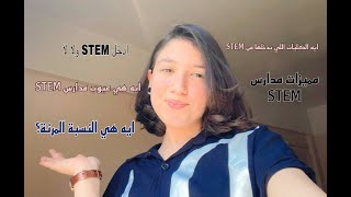 عيوب و مميزات مدارس STEM