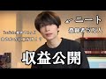 【収益公開】ニート初めてのお給料を公開します