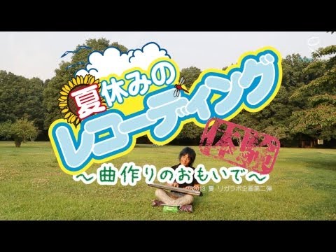 ☆夏休みのレコーディング体験☆〜曲作りのおもいで〜 予告ムービー 1/3