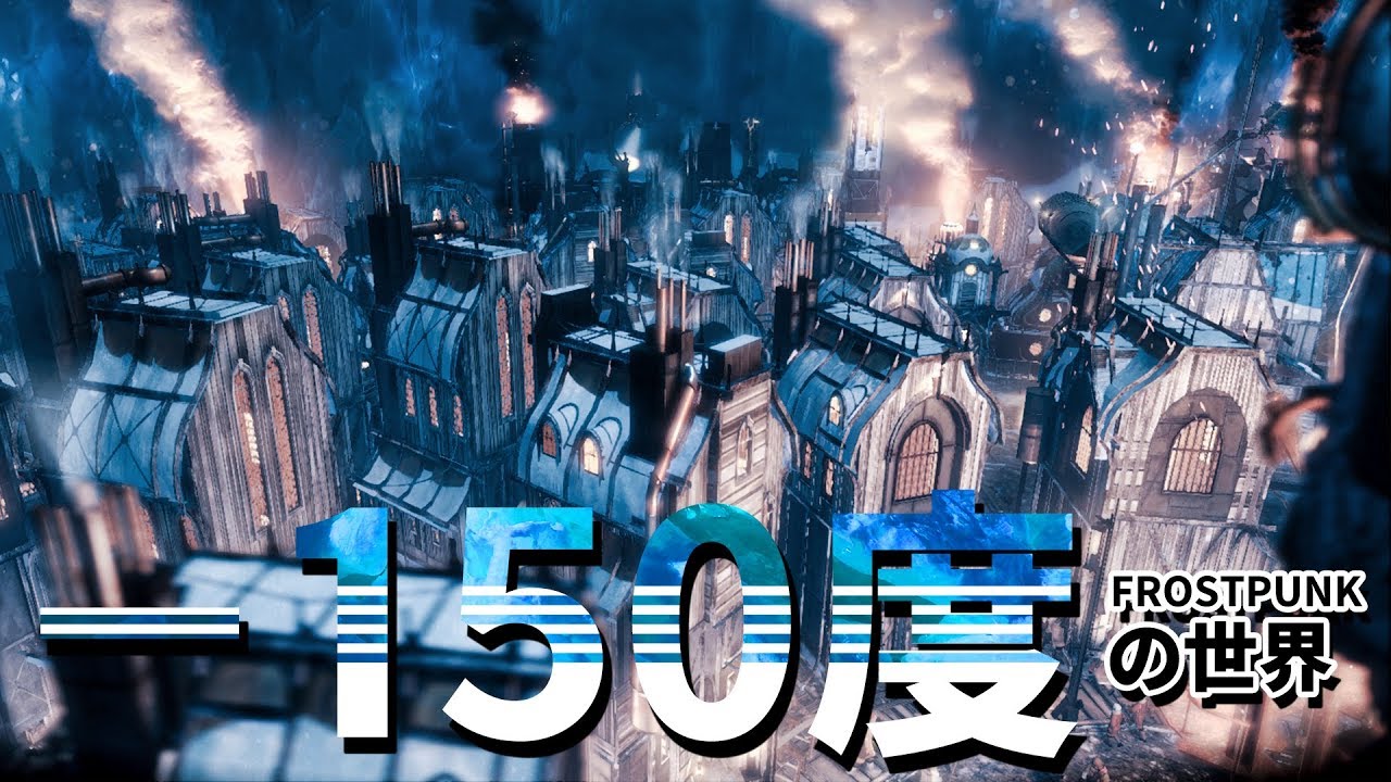 -150度で人間は生きられるのか【FROST PUNK】#last