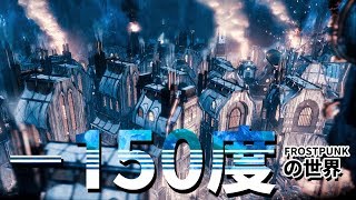 -150度で人間は生きられるのか【FROST PUNK】#last