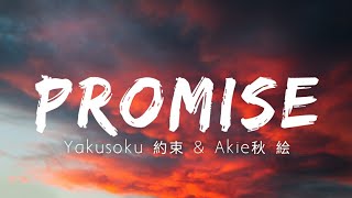 Yakusoku 約束 - Promise (Lyrics/Lirik) cover by Akie秋 絵