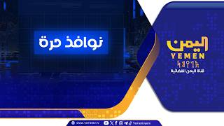 نوافذ حرة |  تقديم عماد جسار - 12-07-2026