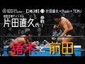 【3者3様】⑬｢前田日明チャンネル｣片田直久氏参戦！猪木と前田|片田直久氏×Pasin×TERU