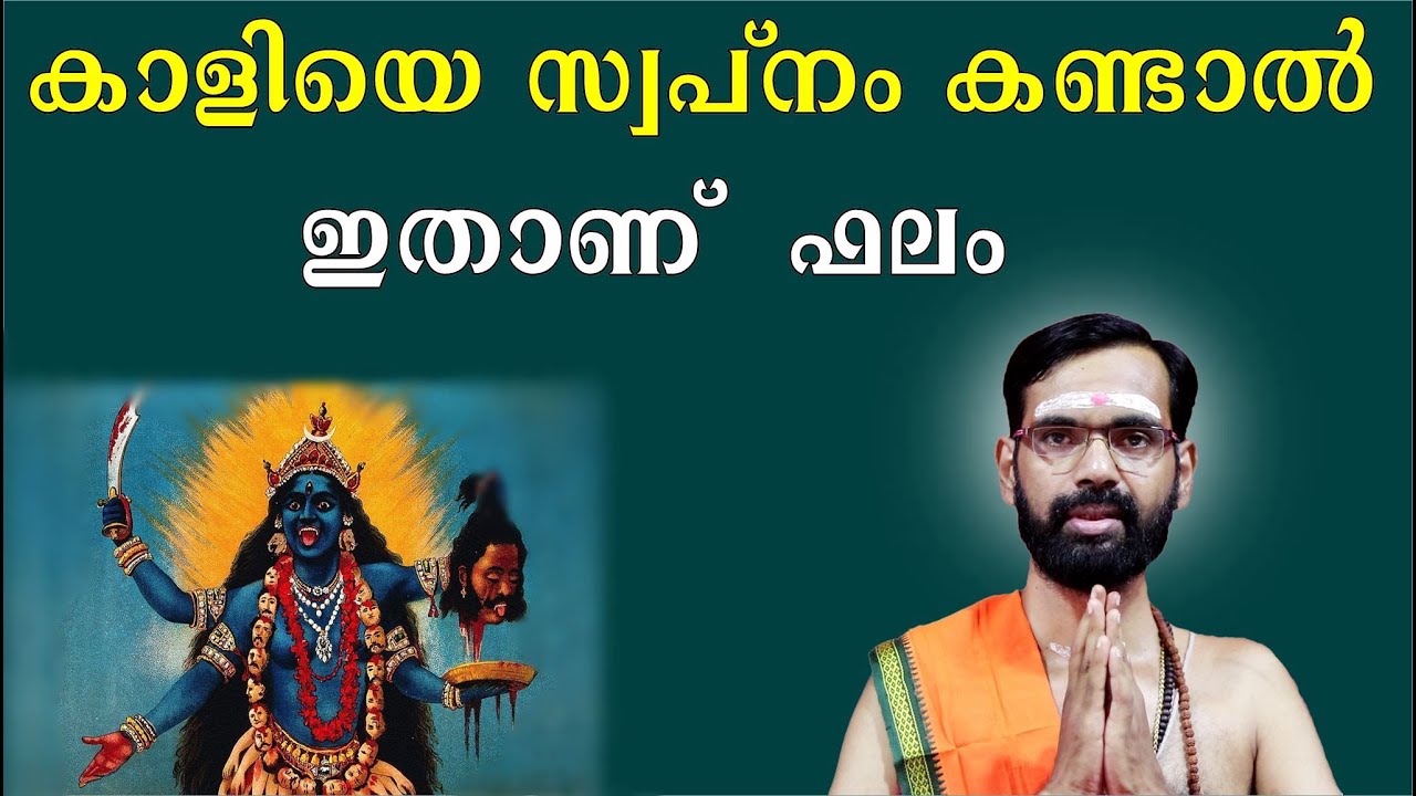 കാളിയെ സ്വപ്നം കണ്ടാൽ  നിങ്ങൾ മനസ്സിലാക്കേണ്ട കാര്യങ്ങൾ ! you should understand if you dream of Kali