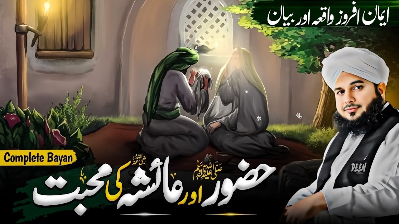 Hazrat Ayesha Aur Hazrat Muhammad Ki Mohabbat || Peer Ajmal Raza Qadri Emotional Bayan