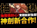 🔴【阿紅神魔】神劍闖江湖😱『抽爆劍心！』🔥首日強度實戰🔥順便一抽入魂！【神劍闖江湖 明治劍客浪漫譚】【るろうに剣心-明治剣客浪漫譚】【緋村劍心】