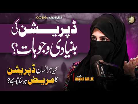 Signs of Major Depressive | ڈپریشن کی بنیادی وجوہات | Ms.Amina Malik | Nahd Digital