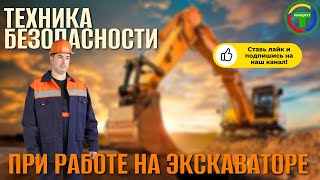 картинка: Техника безопасности при работе на экскаваторе