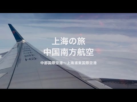 18 上海の旅 中国南方航空 中部国際空港セントレアから上海浦東国際空港 フライト記録 Youtube