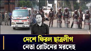 দেশে পৌঁছাল ছাত্রলীগ নেতা রোটনের ম/র/দে/হ; সোমবার চট্টগ্রামে দা/ফ/ন | Chhatra League | Roton