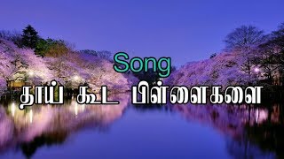 தாய் கூட பிள்ளைகளை மறந்து போகலாம் | Tamil Christian Songs