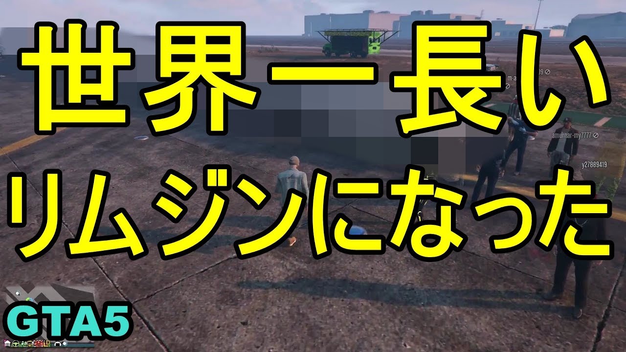 世界一長いリムジンになった Gta5 Youtube
