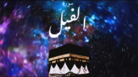 105 سورة الفيل