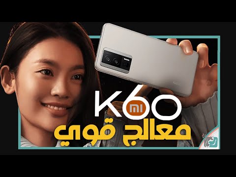 شاومي 13 تي برو. المواصفات والمميزات الجديدة (ريدمي كي 60 الترا)