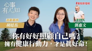 你有好好照顧自己嗎？擁有健康行動力，才是真好命！ - 鄧惠文 專訪 胡廷岳 減藥藥師 -【心事有人知】20231103