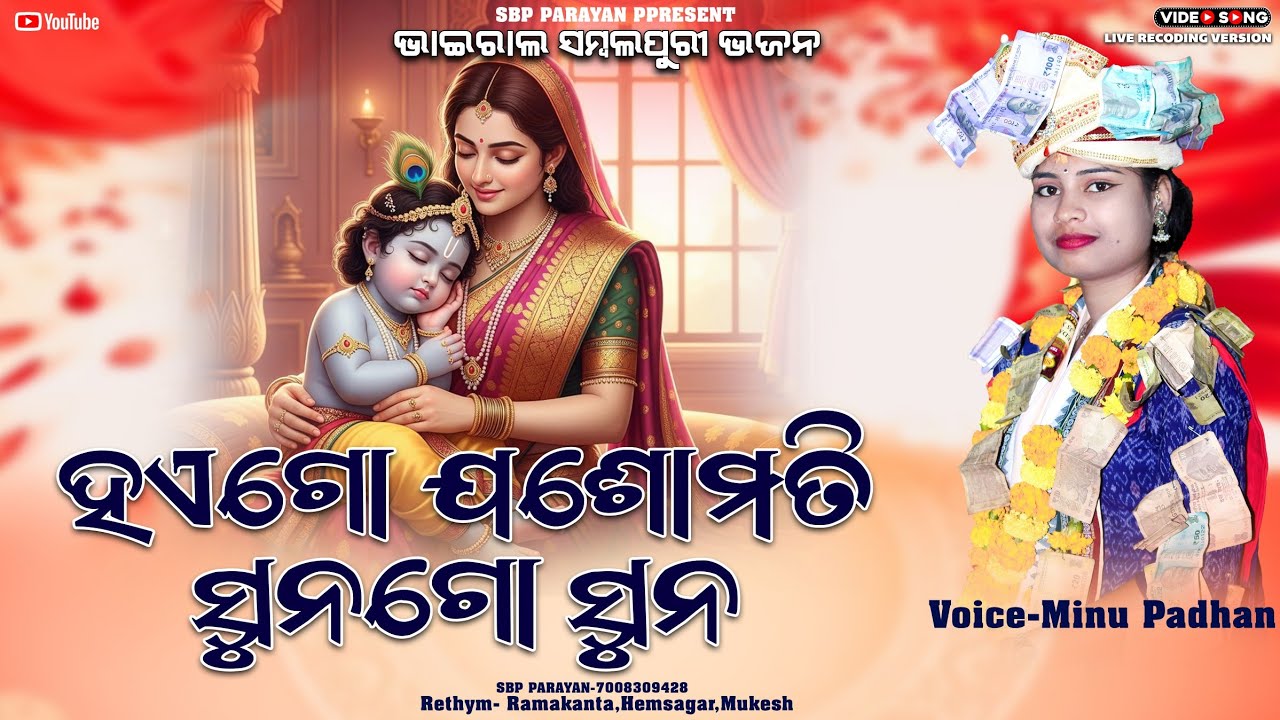 Hae go jashomati sunago suna || Minu Padhan || ହଏ ଗୋ ଯଶୋମତି ସୁନଗୋ ସୁନ || viral bhajan || Sbp parayan