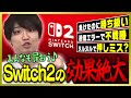 【Switch2】ヌルヌルになったランクマッチにご満悦なライバロリ【ポケモンSV】