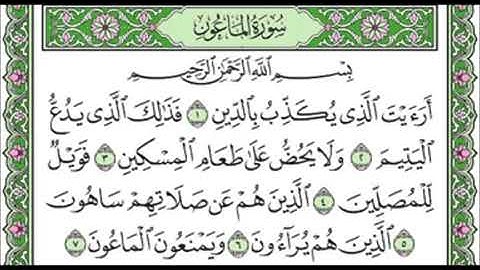 107 Al Ma'un - Mahmoud Ali Al Banna سورة الماعون للشيخ محمود علي البنا