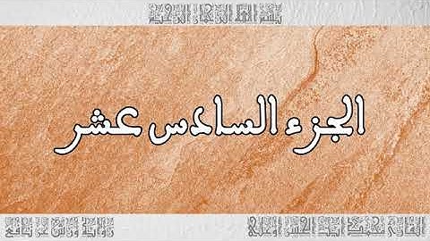 الجزء 16 بصوت القارئ محمد آيت الحسن أوعلي