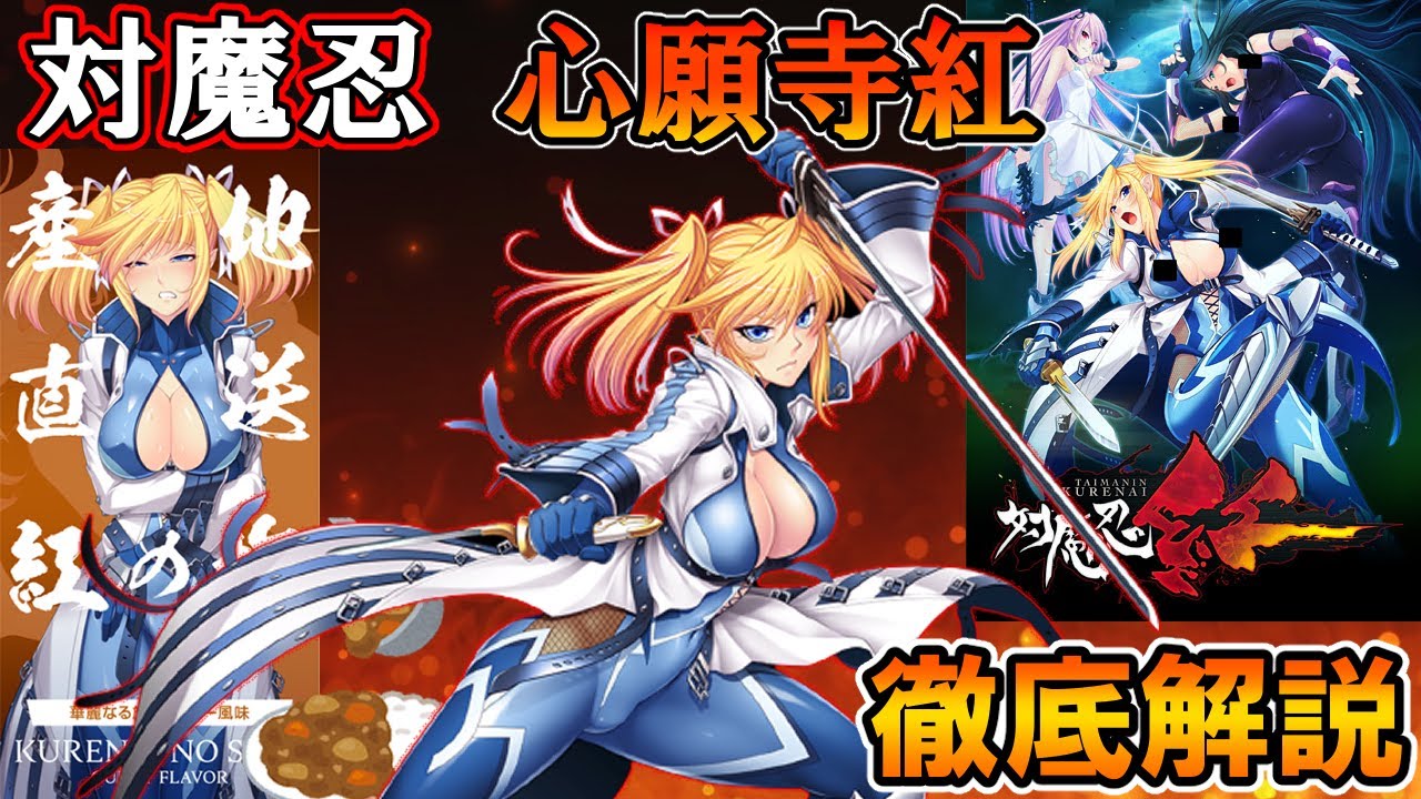 心願寺紅というヴァンパイアハーフ対魔忍を徹底解説する