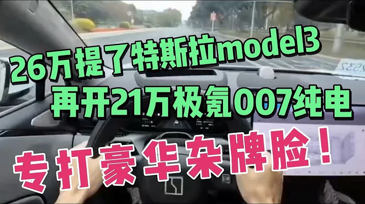 26万提了特斯拉model3，再开21万极氪007，豪华杂牌彻底沉默 - 天天要闻