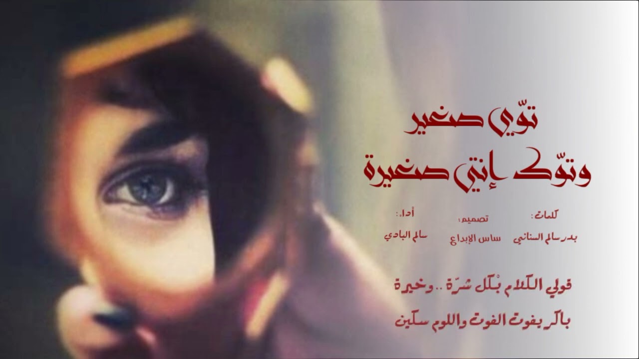 توي صغير وتوك إنتي صغيره||سالم البادي