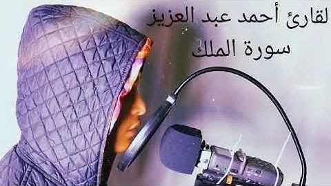 القارئ أحمد عبد العزيز سورة الملك