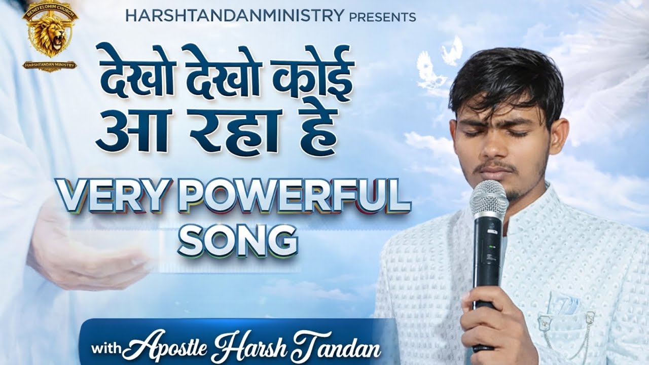 देखो देखो कोई आ रहा है very powerful song... with apostle Harsh tandan @HarshTandanministries 
