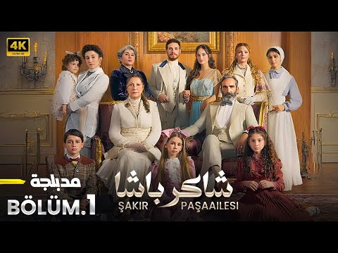 المسلسل التركي مدبلج عائلة شاكر باشا الحلقة 1   جودة عالية 4